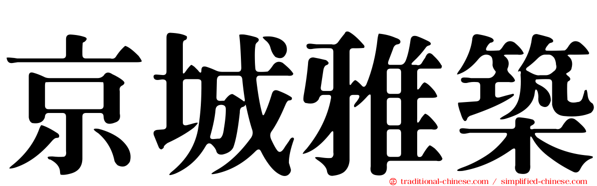 京城雅築