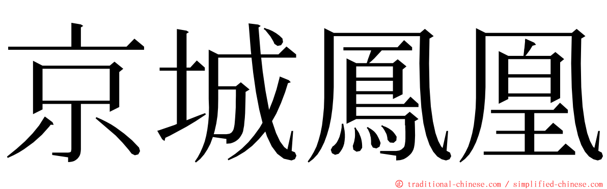 京城鳳凰 ming font