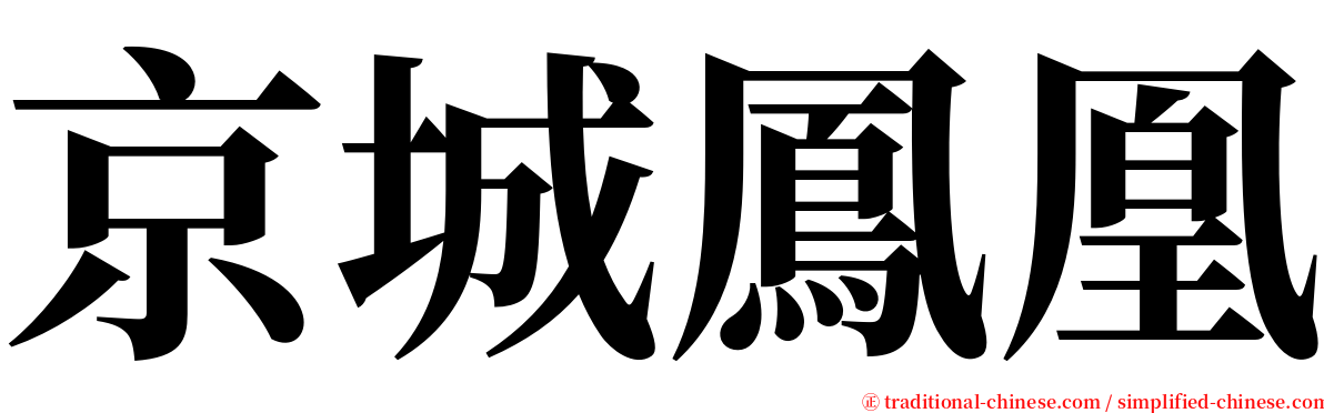 京城鳳凰 serif font