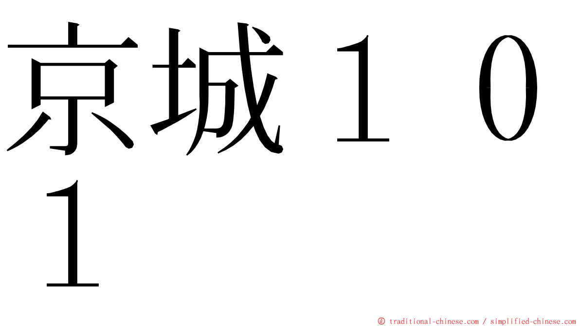 京城１０１ ming font