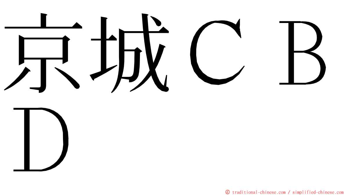 京城ＣＢＤ ming font