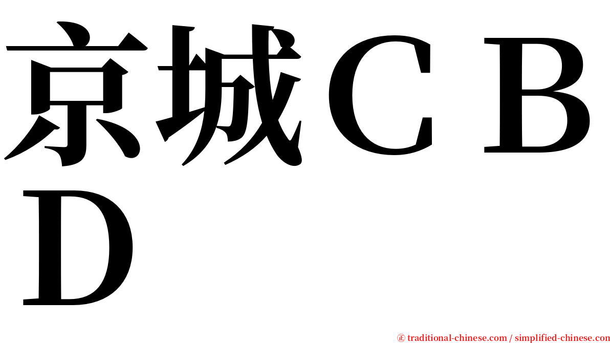 京城ＣＢＤ serif font