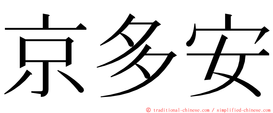 京多安 ming font