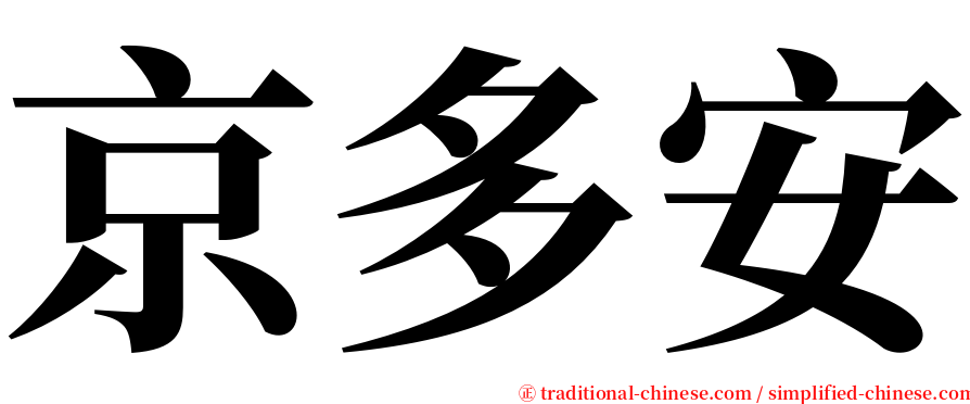 京多安 serif font