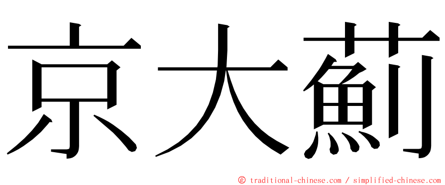 京大薊 ming font