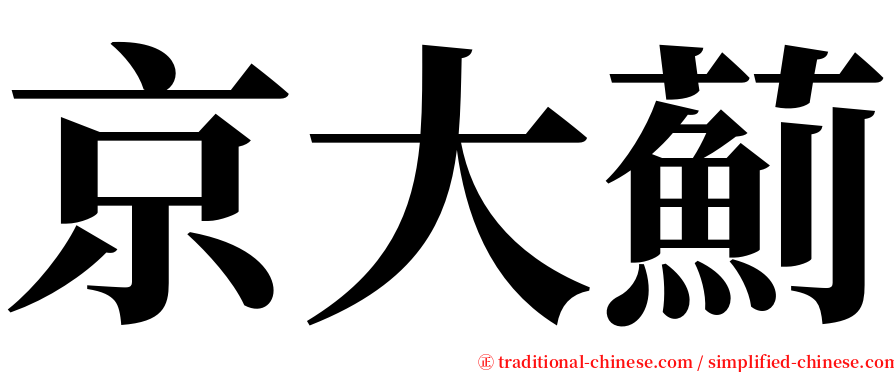 京大薊 serif font