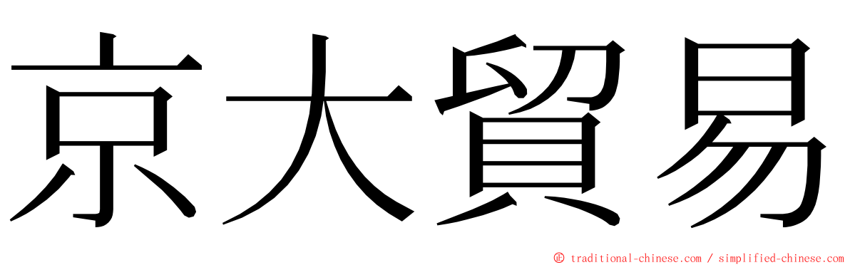 京大貿易 ming font