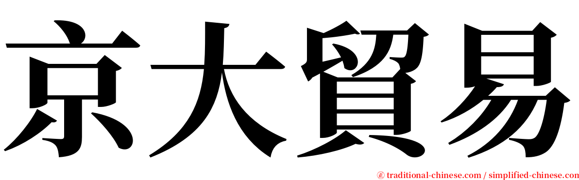 京大貿易 serif font