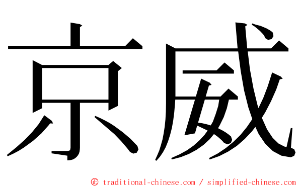 京威 ming font