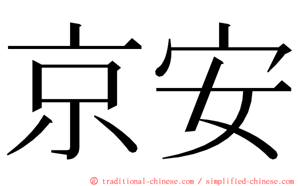 京安 ming font