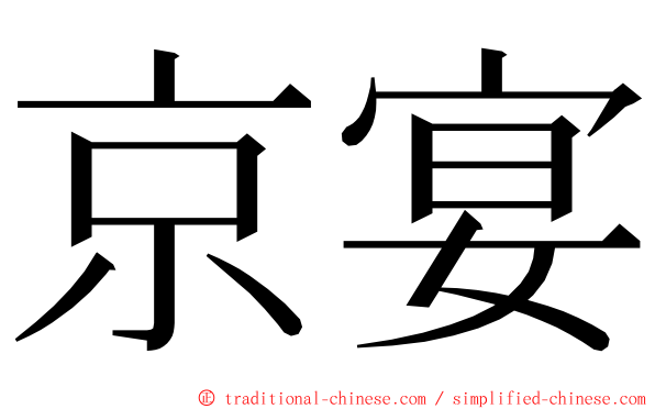 京宴 ming font