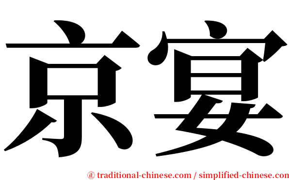 京宴 serif font