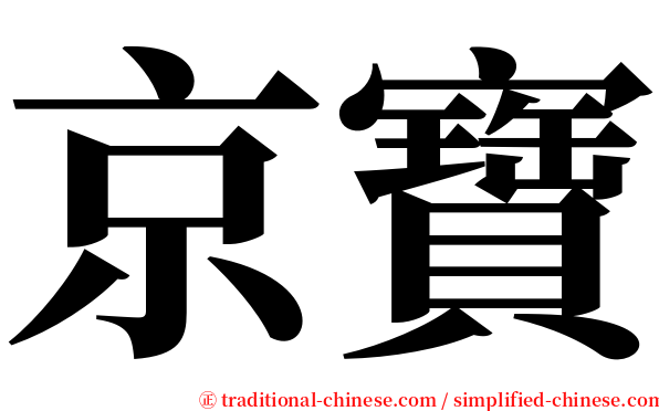 京寶 serif font