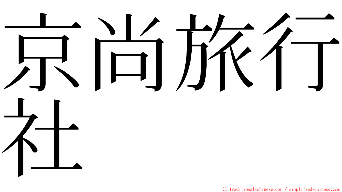 京尚旅行社 ming font