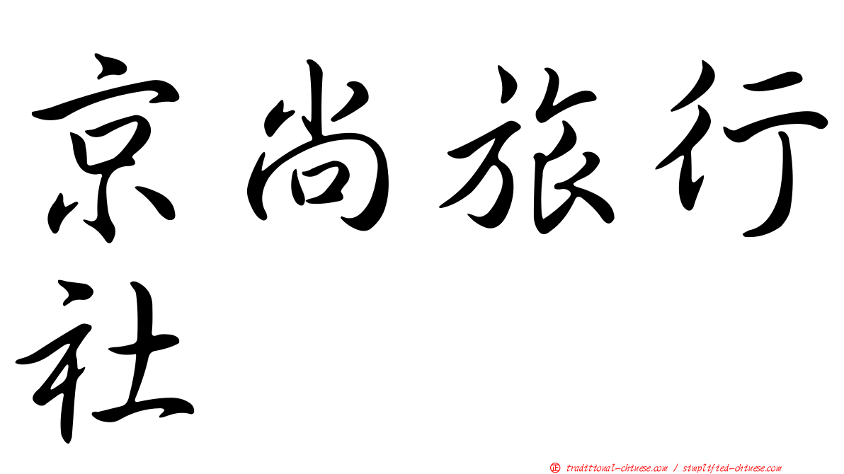 京尚旅行社