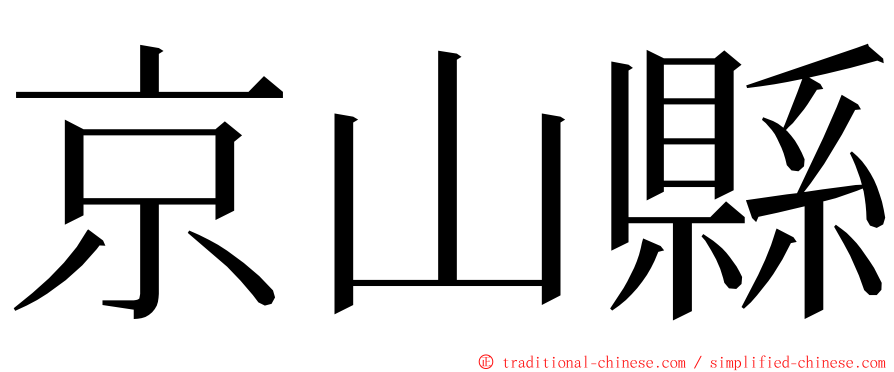 京山縣 ming font