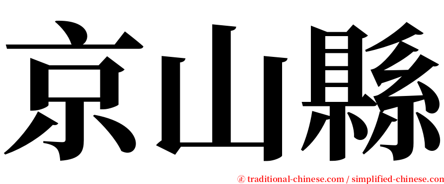 京山縣 serif font