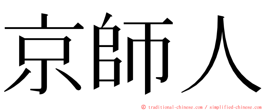 京師人 ming font