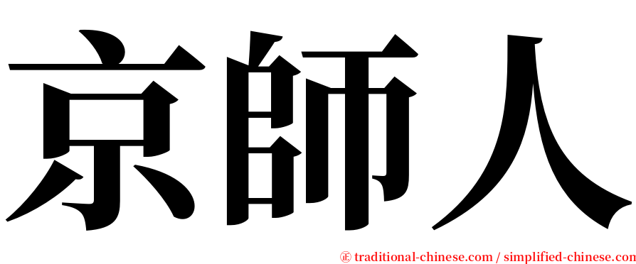 京師人 serif font