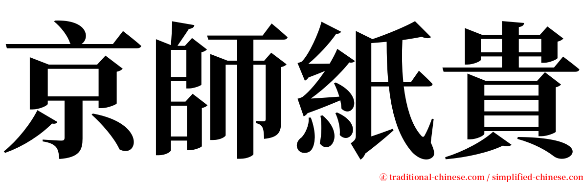 京師紙貴 serif font