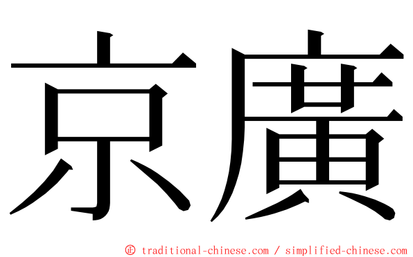 京廣 ming font