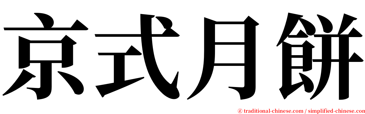 京式月餅 serif font