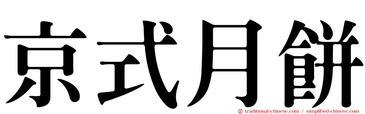 京式月餅