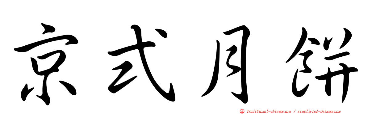 京式月餅