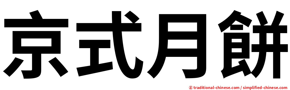 京式月餅