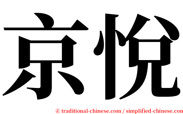 京悅 serif font