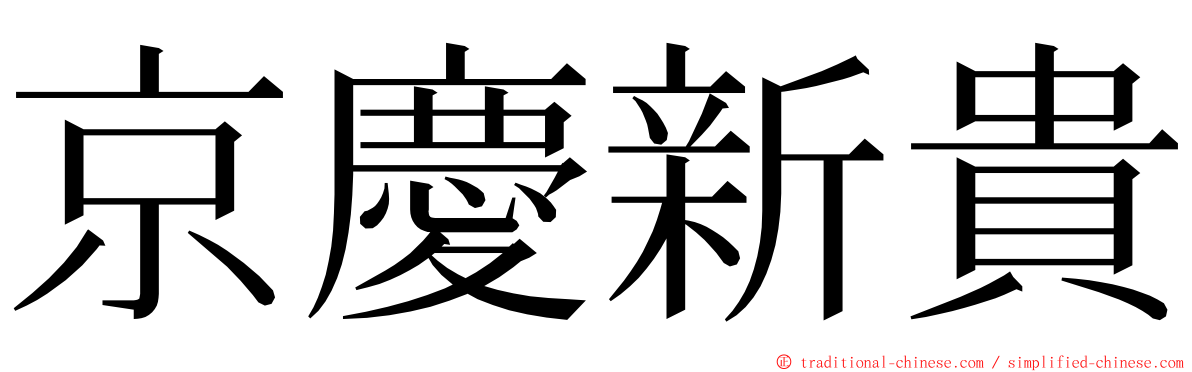 京慶新貴 ming font