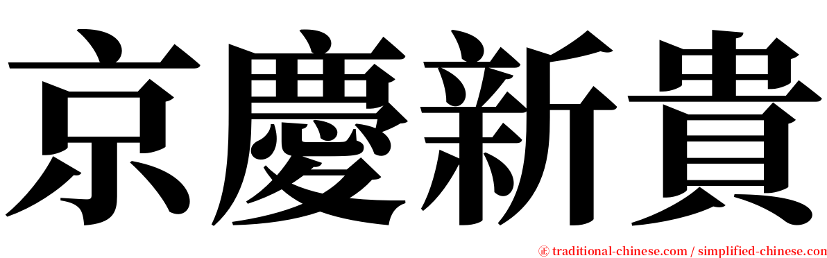 京慶新貴 serif font