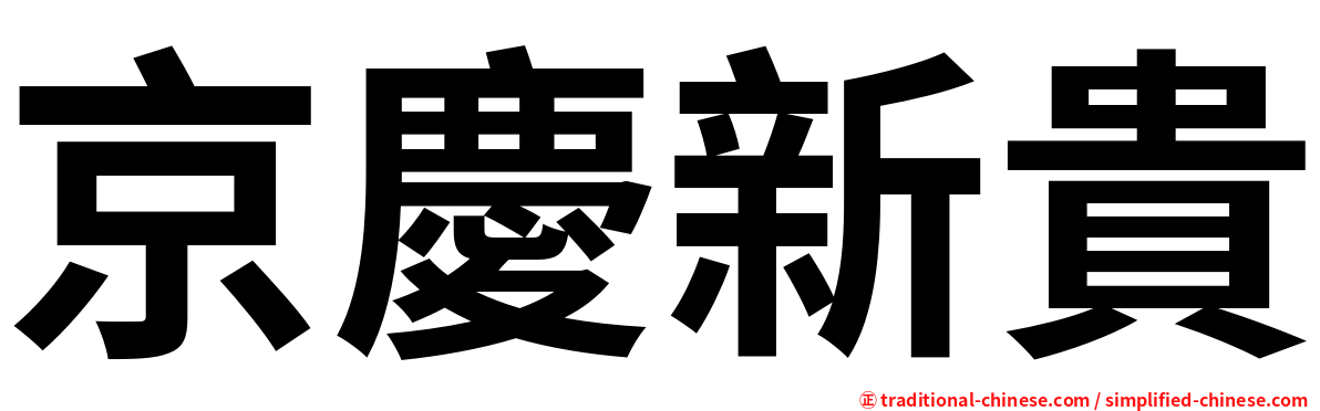 京慶新貴