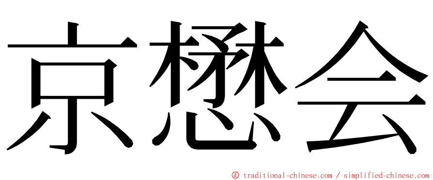 京懋会 ming font