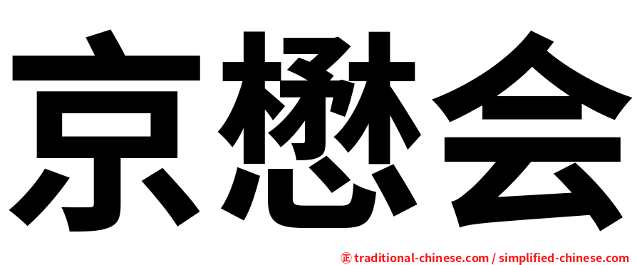 京懋会