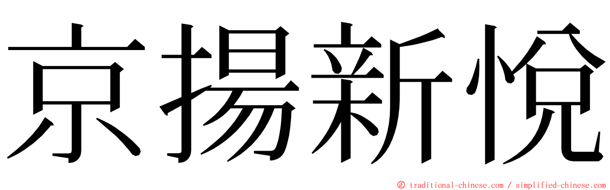 京揚新悅 ming font