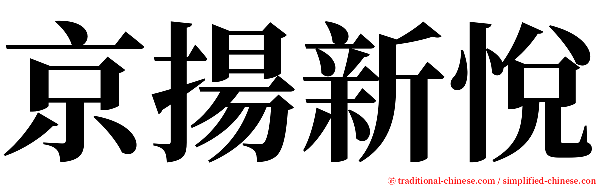 京揚新悅 serif font
