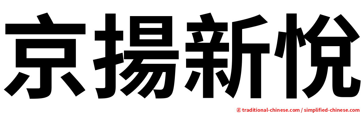 京揚新悅