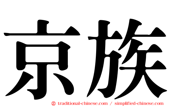 京族