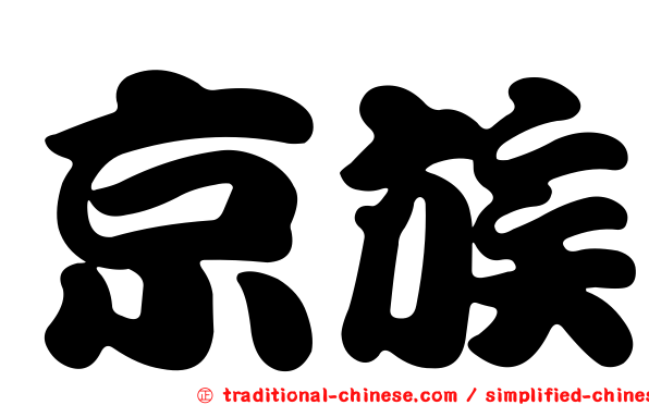 京族