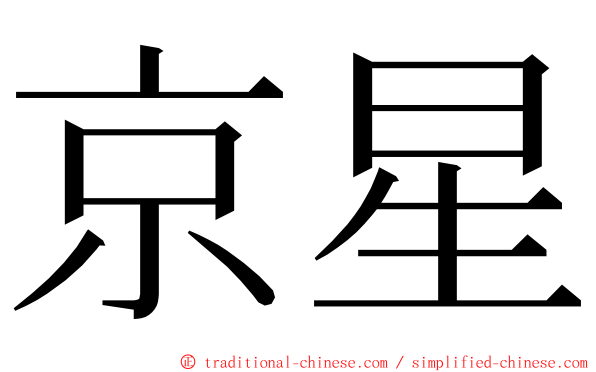 京星 ming font