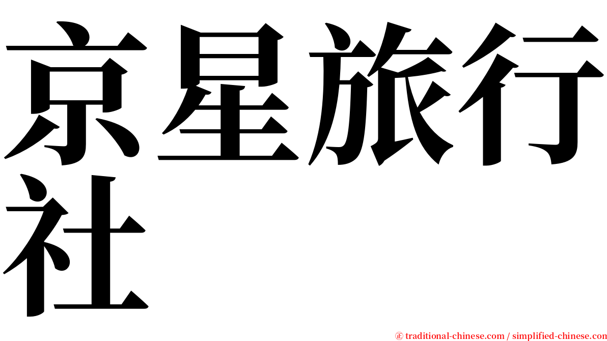 京星旅行社 serif font