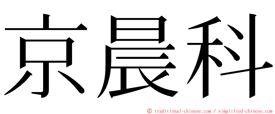 京晨科 ming font