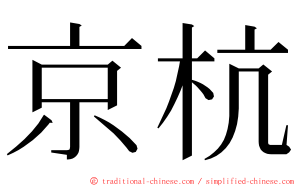 京杭 ming font