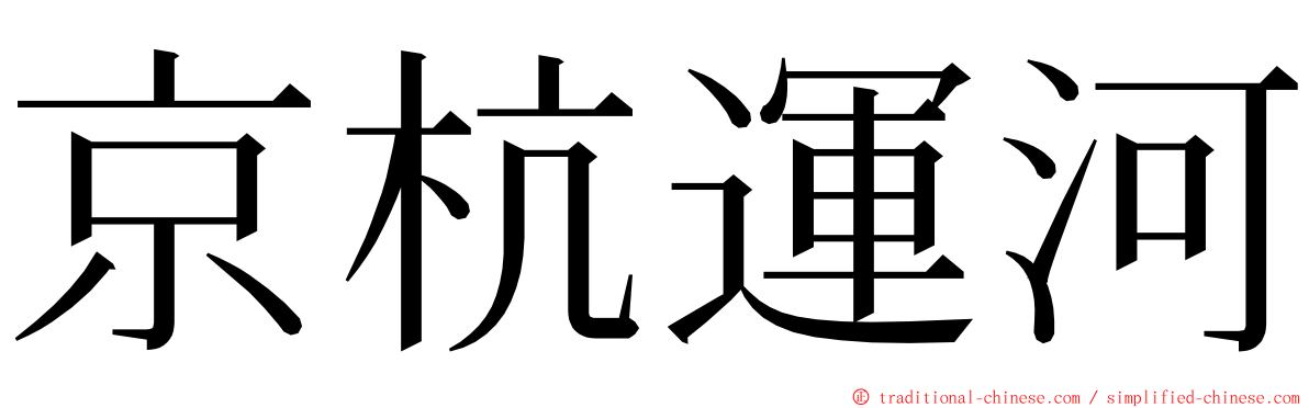 京杭運河 ming font