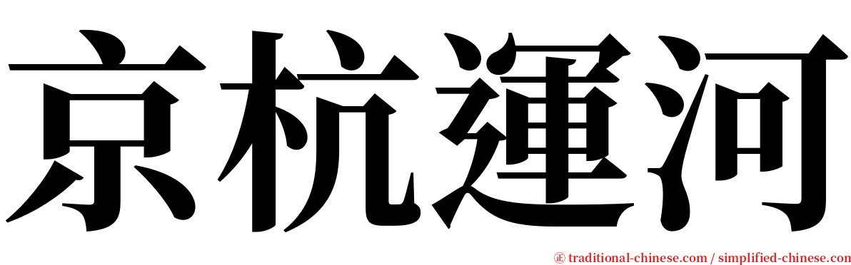 京杭運河 serif font