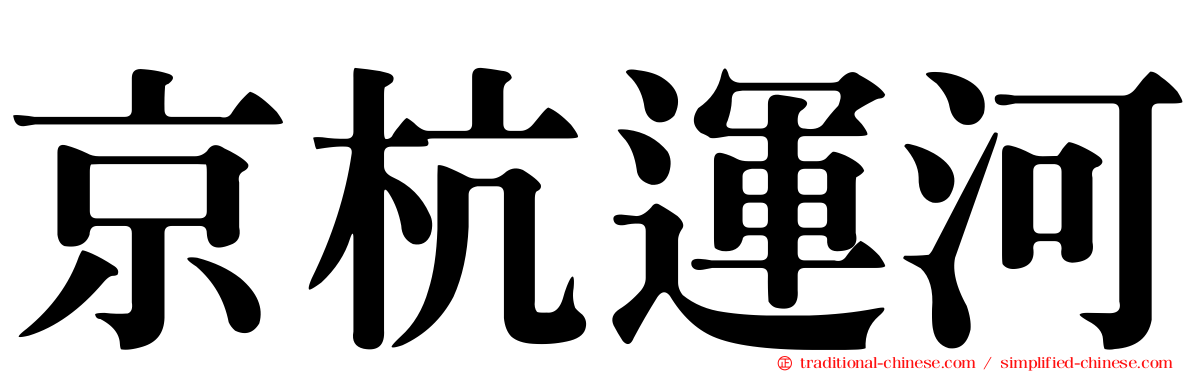 京杭運河