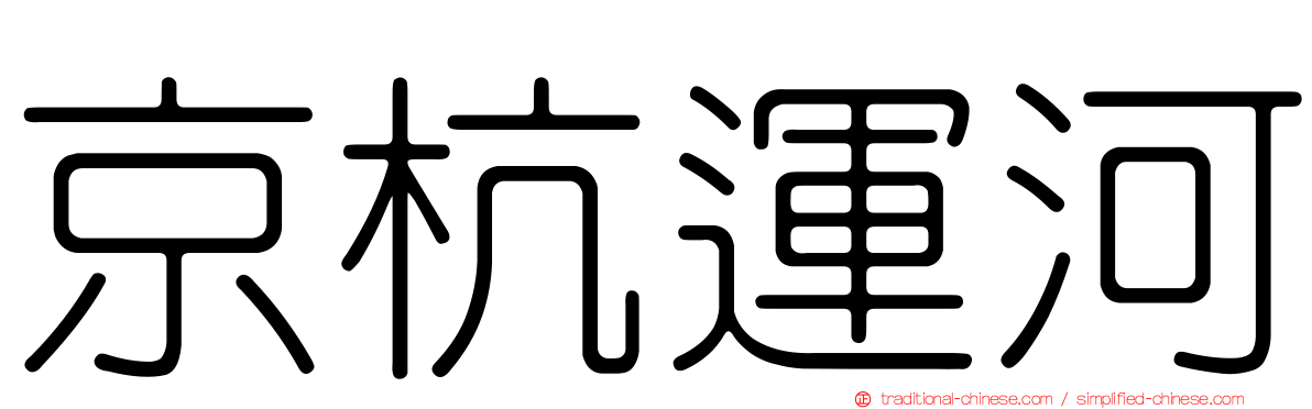 京杭運河
