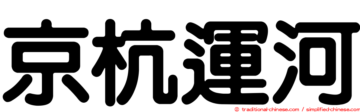 京杭運河