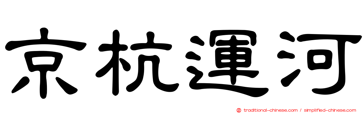 京杭運河